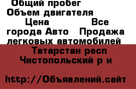  › Общий пробег ­ 78 000 › Объем двигателя ­ 1 600 › Цена ­ 25 000 - Все города Авто » Продажа легковых автомобилей   . Татарстан респ.,Чистопольский р-н